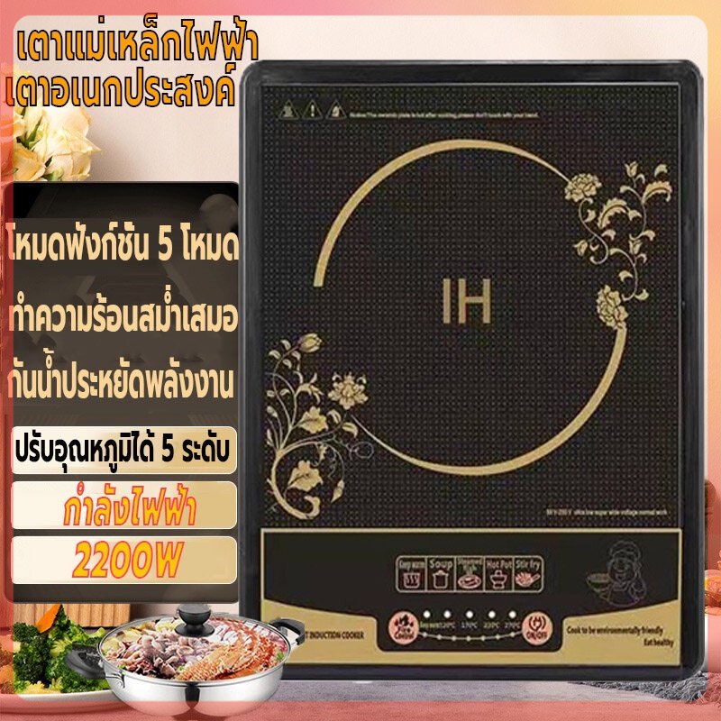 เตาอเนกประสงค์-กระทะเตาแม่เหล็กไฟฟ้า-เตาแม่เหล็กไฟฟ้า-เตาไฟฟ้า-2200w-ฟังก์ชั่น5โหมด-ปรับได้5ระดับ-กันน้ำ-ร้อนเร็ว