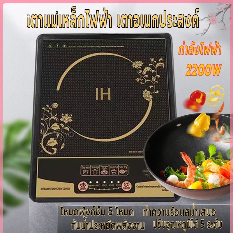 เตาไฟฟ้า-เตาอเนกประสงค์-เตาแม่เหล็กไฟฟ้า-กระทะเตาแม่เหล็กไฟฟ้า-2200w-ฟังก์ชั่น5โหมด-ปรับได้5ระดับ-กันน้ำ-ร้อนเร็ว