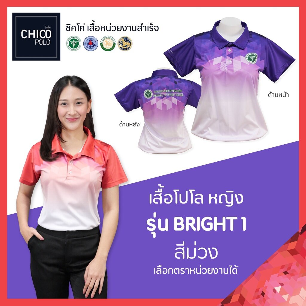 เสื้อโปโล-chico-ชิคโค่-ทรงผู้หญิง-รุ่น-bright1-สีม่วง-เลือกตราหน่วยงานได้-สาธารณสุข-สพฐ-อปท-มหาดไทย-อสม-และอื่นๆ
