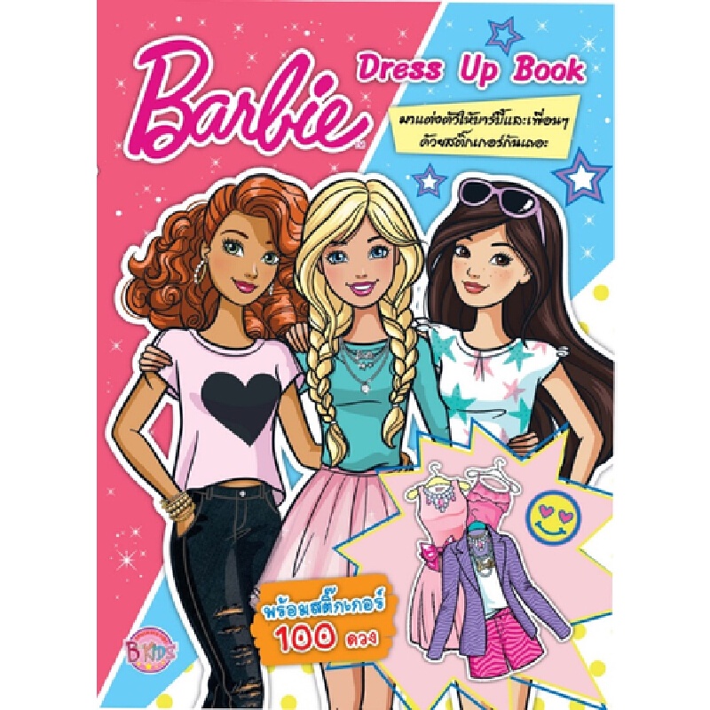 b2s-หนังสือ-barbie-dress-up-book-สำนักพิมพ์-บงกช