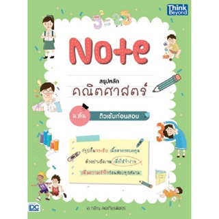 B2S หนังสือ NOTE สรุปหลักคณิตศาสตร์ ม.ต้นB