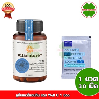 Vitanature+ Lutein and Zeaxanthin ไวตาเนเจอร์พลัส ลูทีนและซีแซนทิน (1 กระปุก 30 เม็ด)