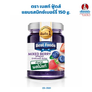 แยม มิกซ์เบอร์รี่ ตรา เบสท์ ฟู้ดส์ Best Foods Mixed Berry Spread 150 g. (05-3561)