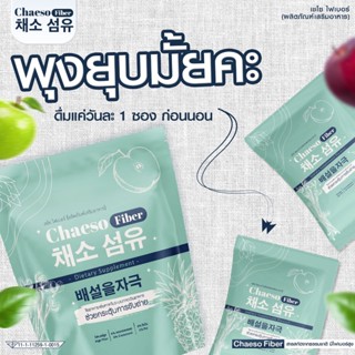 ของแท้!! ✅พร้อมส่ง✅ เชโซไฟเบอร์ CHAESO FIBER  ดีท็อกซ์พุงยุบ ตั้งแต่ซองแรกที่ทาน ดื่มง่าย เห็นผลจริง