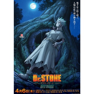 DVD Dr. Stone New World ดร.สโตน เจ้าแห่งวิทยาศาสตร์กู้คืนอารยธรรมโลก 3 (ตอนที่ 1-11) (เสียง ไทย/ญี่ปุ่น | ซับ อังกฤษ) หน