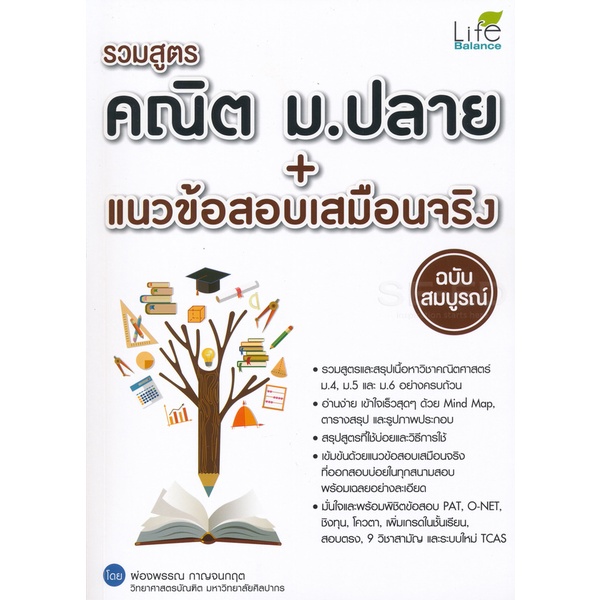 arnplern-หนังสือ-รวมสูตรคณิต-ม-ปลาย-แนวข้อสอบเสมือนจริง-ฉบับสมบูรณ์