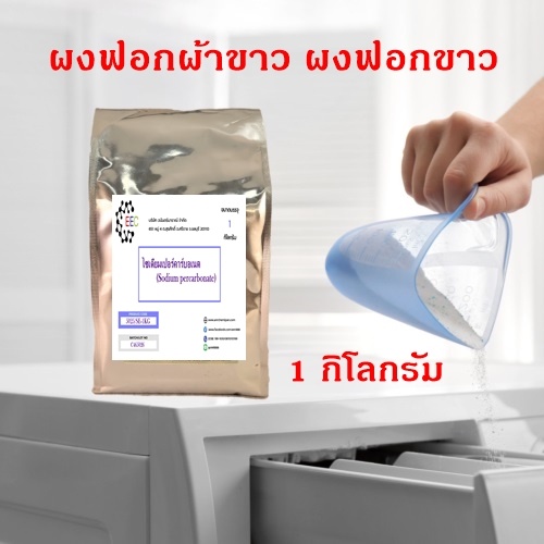 5025-se-1kg-โซเดียมเปอร์คาร์บอเนต-ผงออกซิเจน-sodium-percarbonate-oxygen-bleach-bleaching-agent-1-กิโลกรัม