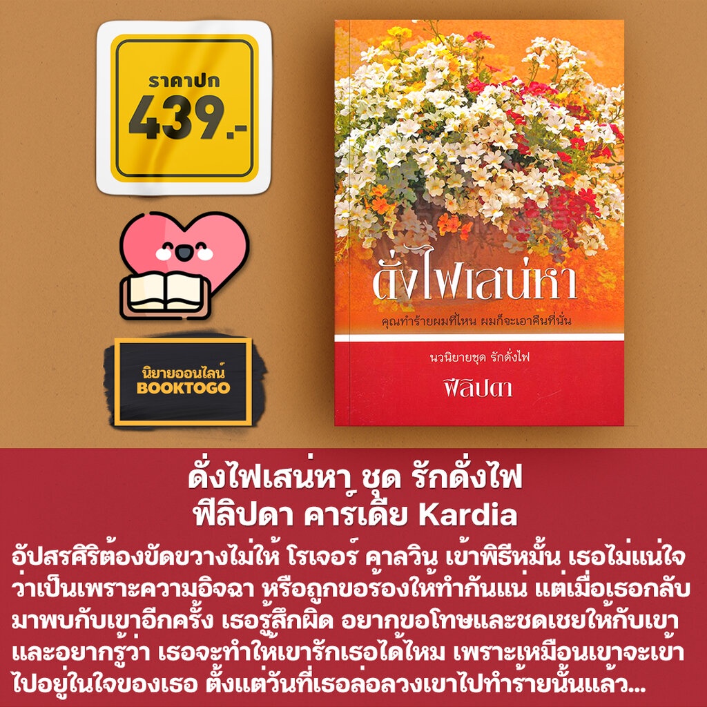 พร้อมส่ง-ดั่งไฟเสน่หา-ชุด-รักดั่งไฟ-ฟีลิปดา-คาร์เดีย-kardia