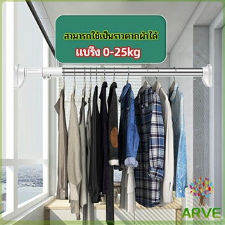 ARVE ราวม่านยืดไสลด์ ราวตากผ้า ปรับขนาดได้ตามต้องการ  Multipurpose telescopic pole