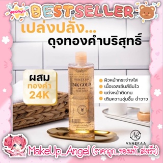 น้ำตบ/เอสเซน/โทนเนอร์ VANEKAA ผสมทองคำ 24K