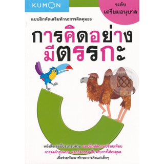 Bundanjai (หนังสือ) แบบฝึกหัดเสริมทักษะการคิดคุมอง การคิดอย่างมีตรรกะ ระดับเตรียมอนุบาล