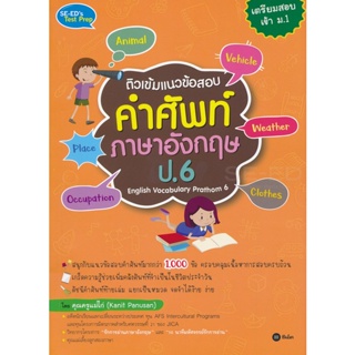 (Arnplern) : หนังสือ ติวเข้มแนวข้อสอบคำศัพท์ภาษาอังกฤษ ป.6 English Vocabulary Prathom 6