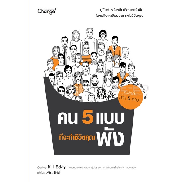 arnplern-หนังสือ-คน-5-แบบที่จะทำชีวิตคุณพัง