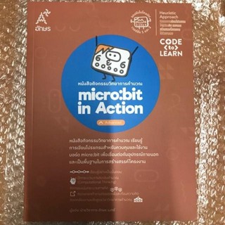 หนังสือกิจกรรมวิทยาการคำนวณ micro:bit in Action - Advanced