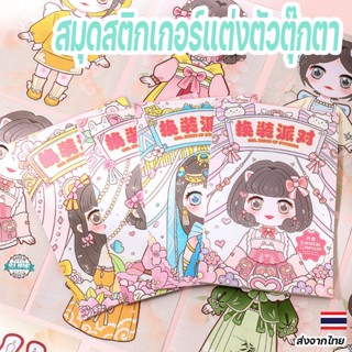 สมุดสติกเกอร์แต่งตัวตุ๊กตา สมุดสติกเกอร์เจ้าหญิง มี20หน้า สติ๊กเกอร์แต่งตัว สติ๊กเกอร์การ์ตูน ของเล่นเสริมพัฒนาการ