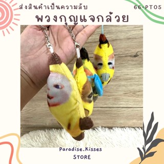 พร้อมส่งในไทย!! พวงกุญแจ จี้ตุ๊กตากล้วย แมวร้องไห้ มีเสียงตลก พวงกุญแจมีเสียง พวงกุญแจบีบได้