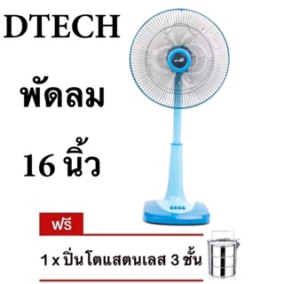 ลดราคาพิเศษ พัดลมสไลด์ 16 นิ้ว ยี่ห้อ D-Tech แถมฟรี ปิ่นโต 3 ชั้น