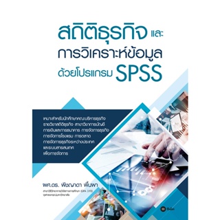 (Arnplern) : หนังสือ สถิติธุรกิจและการวิเคราะห์ข้อมูลด้วยโปรแกรม SPSS