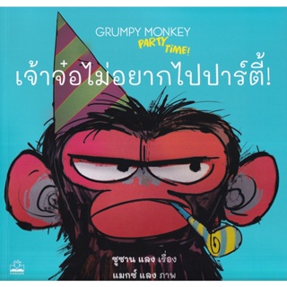 (Arnplern) : หนังสือ เจ้าจ๋อไม่อยากไปปาร์ตี้! : Grumpy Monkey Party Time!