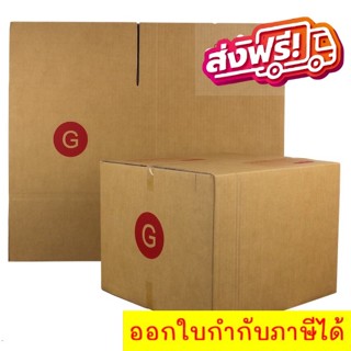 กล่องไปรษณีย์ กล่องพัสดุ ฝาชนเบอร์ G (20 ใบ 240 บาท) ส่งฟรีทั่วประเทศ