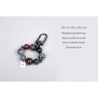 พวงกุญแจหิน The Totem African Bloodstone Keychain