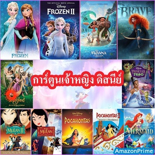 DVD Disney Princess Cartoon แผ่นดีวีดีการ์ตูน เจ้าหญิงดิสนีย์ (เสียง ไทย/อังกฤษ | ซับ ไทย/อังกฤษ) DVD