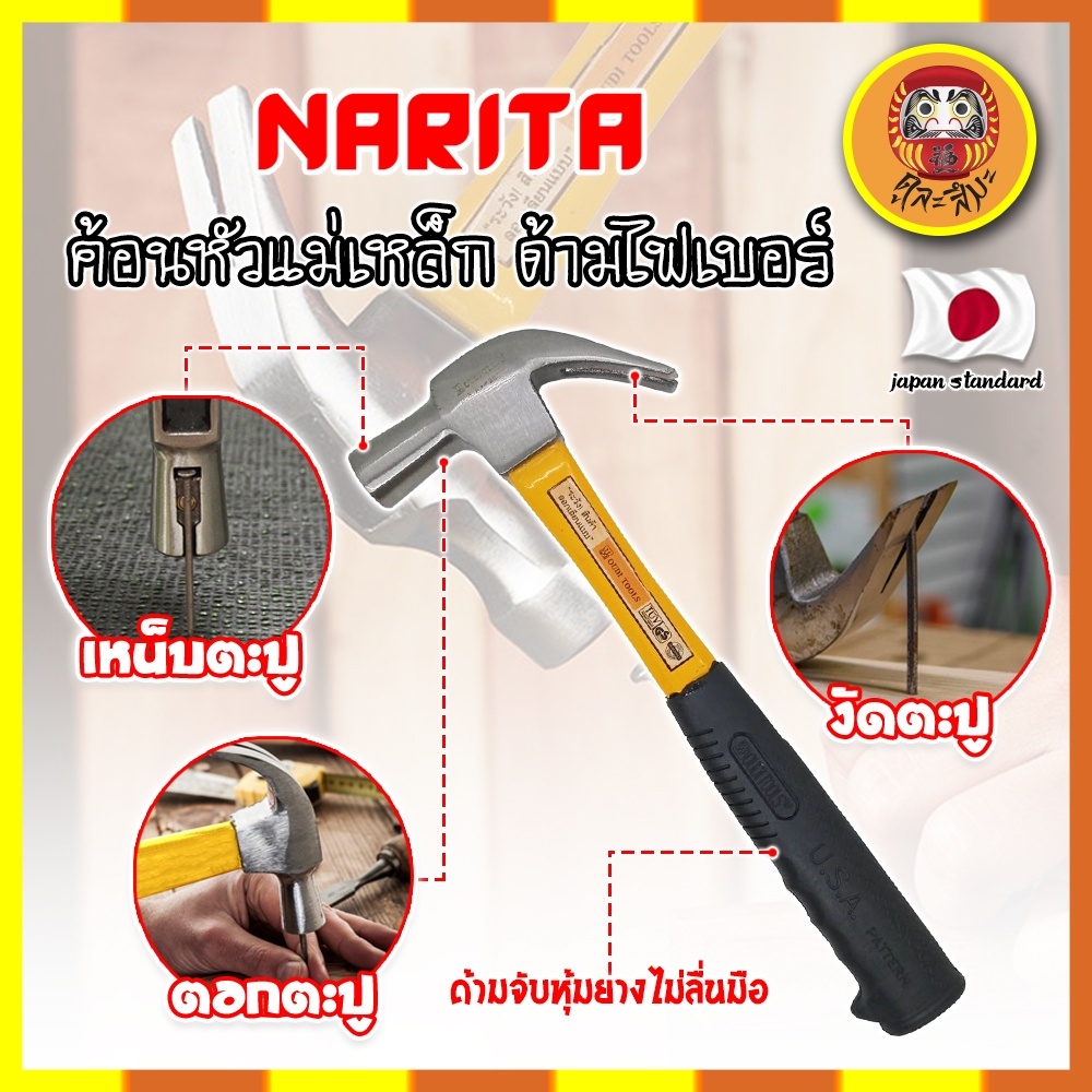 narita-ค้อนหัวแม่เหล็ก-ด้ามไฟเบอร์-เกรดญี่ปุ่น-ค้อน-ค้อนตอกตะปู-ค้อนตีตะปู-ค้อนงัดตะปู-ค้อนหงอน-dm