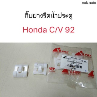 กิ๊บยางรีดน้ำประตู Honda Civic 92 SA BTS