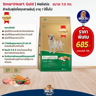 อาหารสุนัข SmartHeart-Gold(Holistic) สุนัข 1-6ปี พันธุ์กลาง-ใหญ่ 7.50 Kg