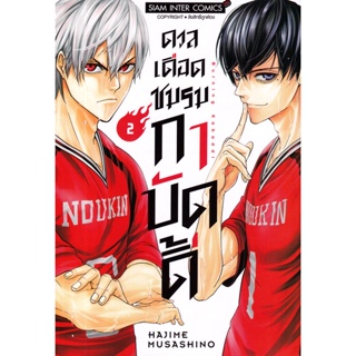 Bundanjai (หนังสือวรรณกรรม) การ์ตูน ดวลเดือด ชมรมกาบัดดี้ เล่ม 2