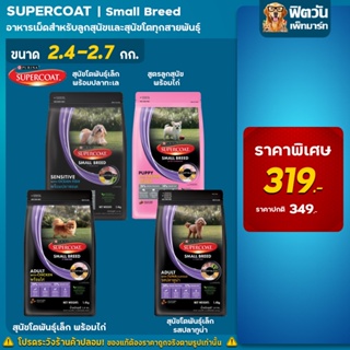 SUPERCOAT - อาหารลูกสุนัขและสุนัขโตพันธุ์เล็ก 2.7 กิโลกรัม