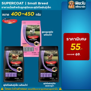 SUPERCOAT - อาหารลูกสุนัขและสุนัขโตพันธุ์เล็ก 400 กรัม