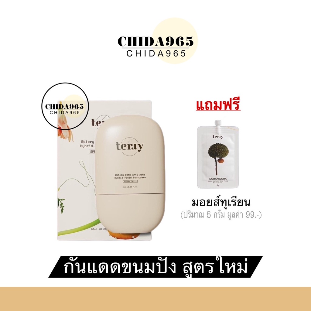 กันแดดเธอรี่สูตรใหม่-แถมมอยส์ทุเรียน-กันแดดขนมปังสูตรใหม่-spf50-pa-terry-watery-20g-กันแดดหนมปัง-กันแดดหน้า-หน้าเงา