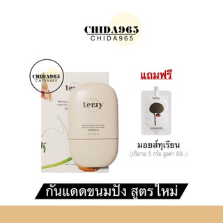 (กันแดดเธอรี่สูตรใหม่ แถมมอยส์ทุเรียน) กันแดดขนมปังสูตรใหม่ spf50 pa+++ Terry Watery 20g กันแดดหนมปัง กันแดดหน้า หน้าเงา