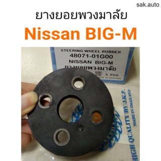 ยางยอยพวงมาลัย Nissan Big-M BT
