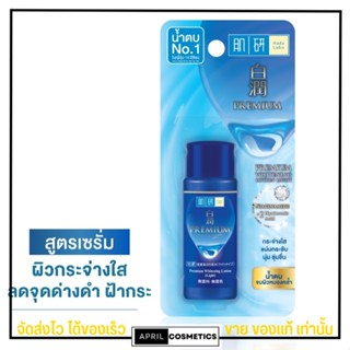 (30ml.) โลชั่นน้ำตบ ฮาดะลาโบะ พรีเมี่ยม สูตรหน้าใส ลดจุดด่างดำ Hada Labo Premium Whitening Lotion Light