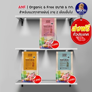 ภาพหน้าปกสินค้าอาหารแมว ANF Organic 6 Free Natural Adult 6 kg ที่เกี่ยวข้อง