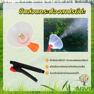 ARVE หัวฉีดพ่นยา ปุ๋ย สารเคมี ด้ามบีบ ก้านฉีดยึด  Sprayer Parts