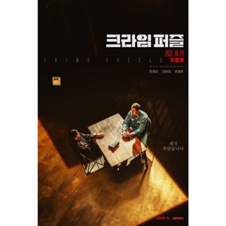 หนัง DVD ออก ใหม่ ถอดรหัส ฆาตกรรมลวง Crime Puzzle (2021) Complete 10 Episodes (เสียง ไทย/เกาหลี | ซับ ไทย) DVD ดีวีดี หน
