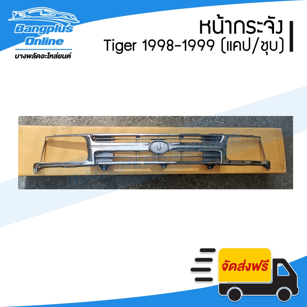 หน้ากระจัง-กระจังหน้า-toyota-tiger-ไทเกอร์-1998-1999-2000-แคป-สี่ประตู-ชุบโครเมี่ยม-bangplusonline