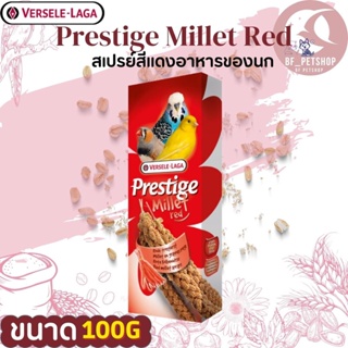 Prestige Millet Red 100g. มิลเลตสเปรย์แดง สินค้าสะอาดได้คุณภาพ