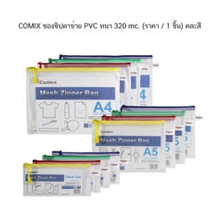 COMIX ซองซิปตาข่าย PVC หนา 320 mc. คละสี (ราคา / 1 ชิ้น)