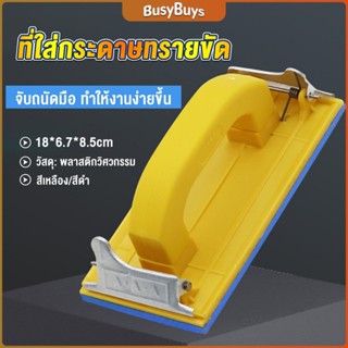 B.B. มือจับกระดาษทราย  แป้นขัด จับสบายมือ สําหรับงานไม้ Handheld Sandpaper Frame