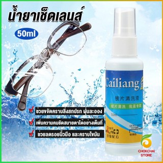 Chokchaistore 50ml สเปรย์น้ำยาเช็ดเลนส์ น้ำยาเช็ดแว่น เลนส์กล้อง Lens Camera Cleaning