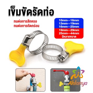 Ahlanya เข็มขัดรัดท่อ แคลมป์รัดสายยาง แหวนรัดท่อ มีหลายขนาด  Hose clamp