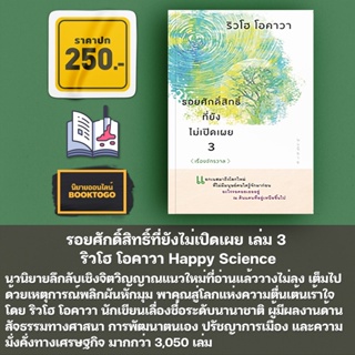 (พร้อมส่ง) รอยศักดิ์สิทธิ์ที่ยังไม่เปิดเผย เล่ม 1-3 ริวโฮ โอคาวา Happy Science