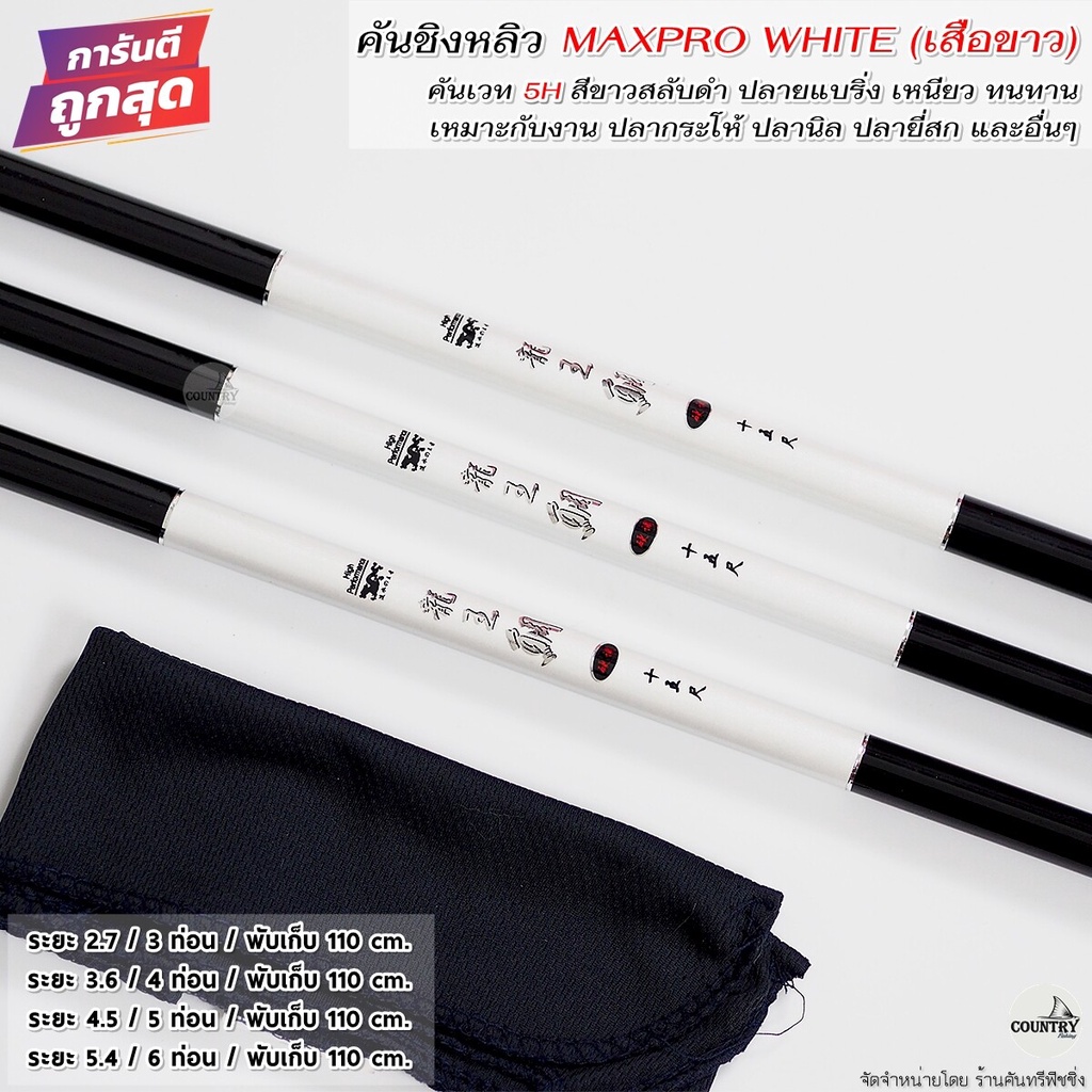 คันชิงหลิว-maxpro-white-เสือขาว-เวท-5h-คุณภาพเกินราคา-รับประกันคุณภาพ