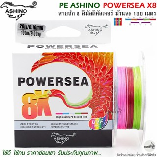 สายพีอี PE ASHINO POWERSEA X8 100M สีมัลติคัลเลอร์