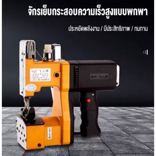 พร้อมส่งในไทยตอนนี้ จักรเย็บกระสอบ พร้อมด้าย🧵  เครื่องเย็บกระสอบ มีมอเตอร์ในตัวไร้สาย เย็บได้หลายหลายแบบ  Sealer