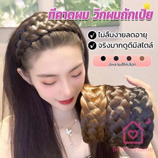 Better ที่คาดผมถักเปีย แฟชั่นเกาหลี ถักแบบสาน กว้าง 4. cm สําหรับผู้หญิง Wig hoop